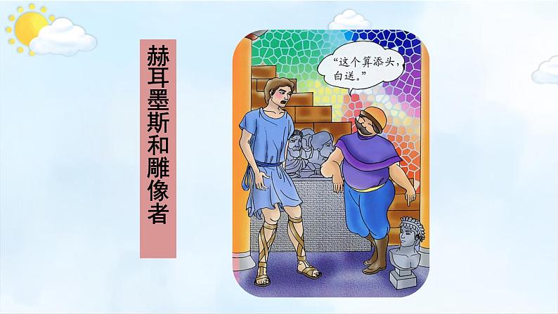 第22课《寓言四则——赫耳墨斯和雕像者、蚊子和狮子》课件+2023—2024学年统编版语文七年级上册第4页