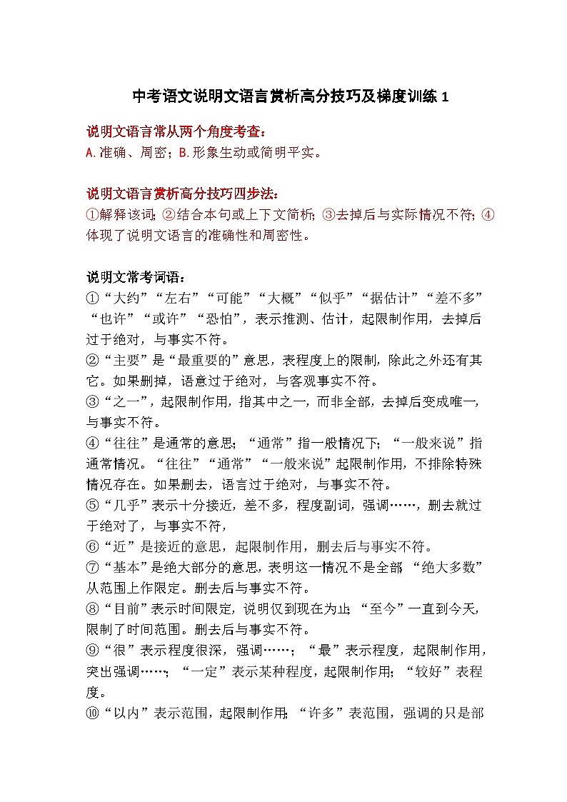 中考语文说明文语言赏析高分技巧及梯度训练1第1页
