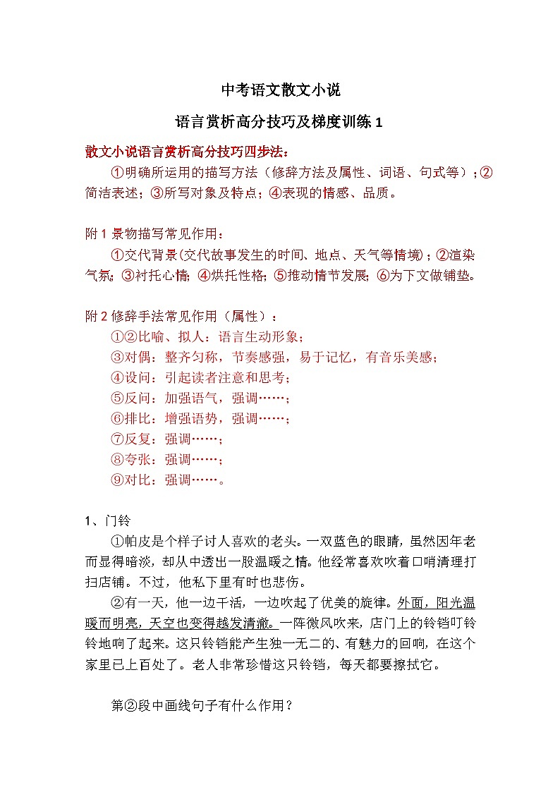 中考语文散文小说语言赏析高分技巧及梯度训练1第1页