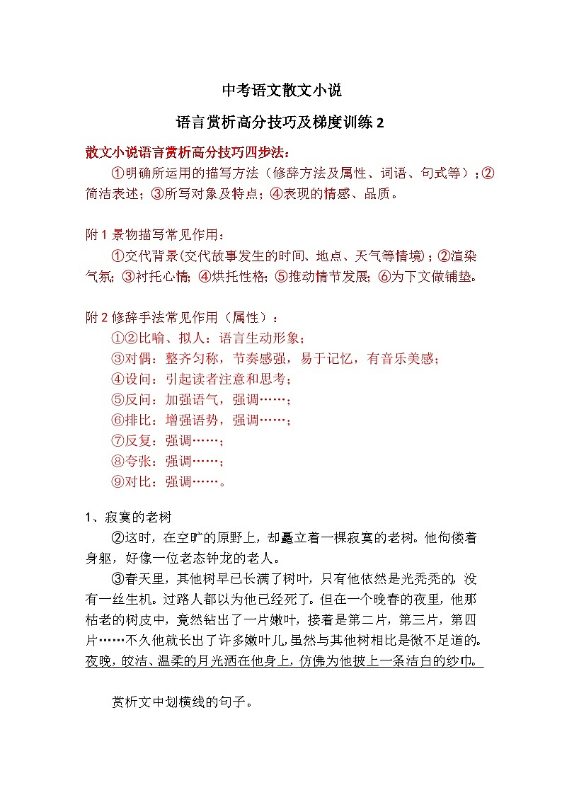 中考语文散文小说语言赏析高分技巧及梯度训练2第1页
