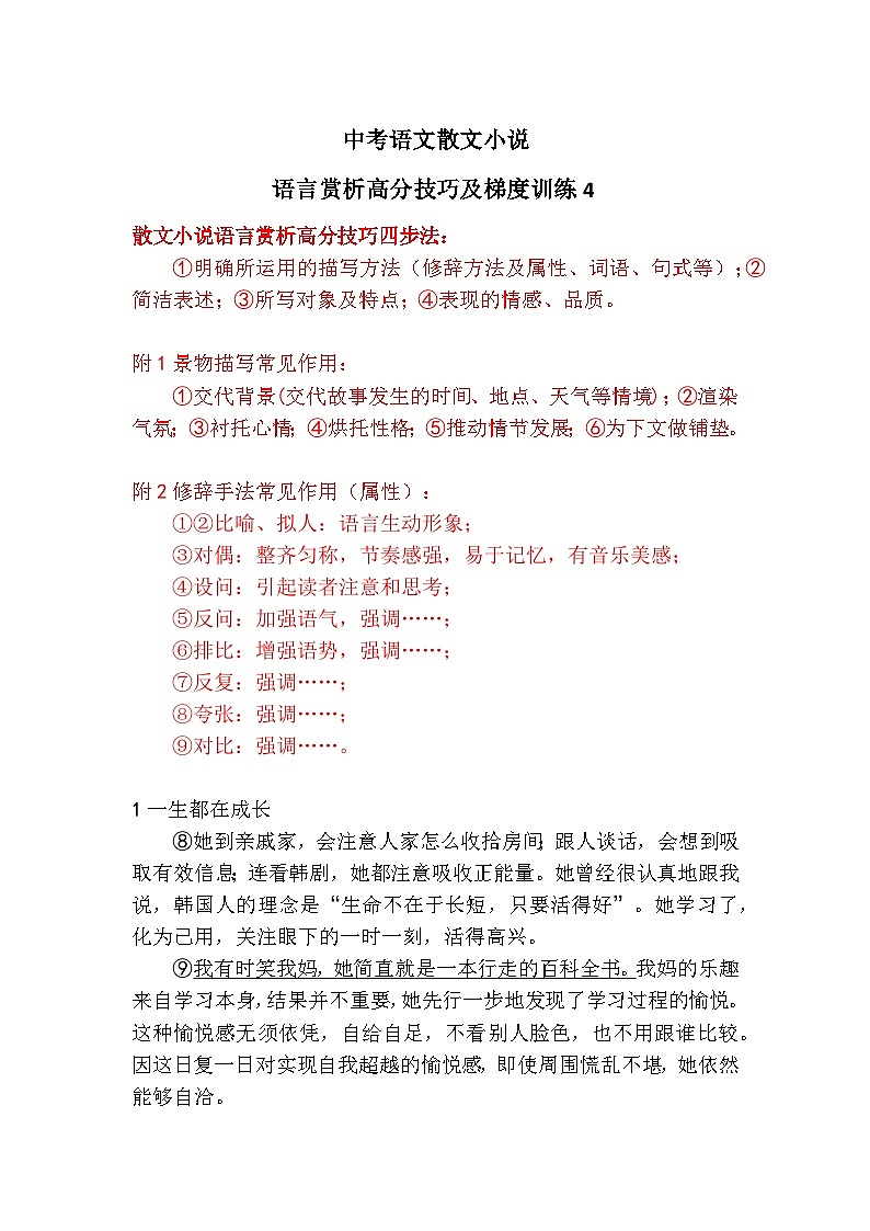 中考语文散文小说语言赏析高分技巧及梯度训练4第1页