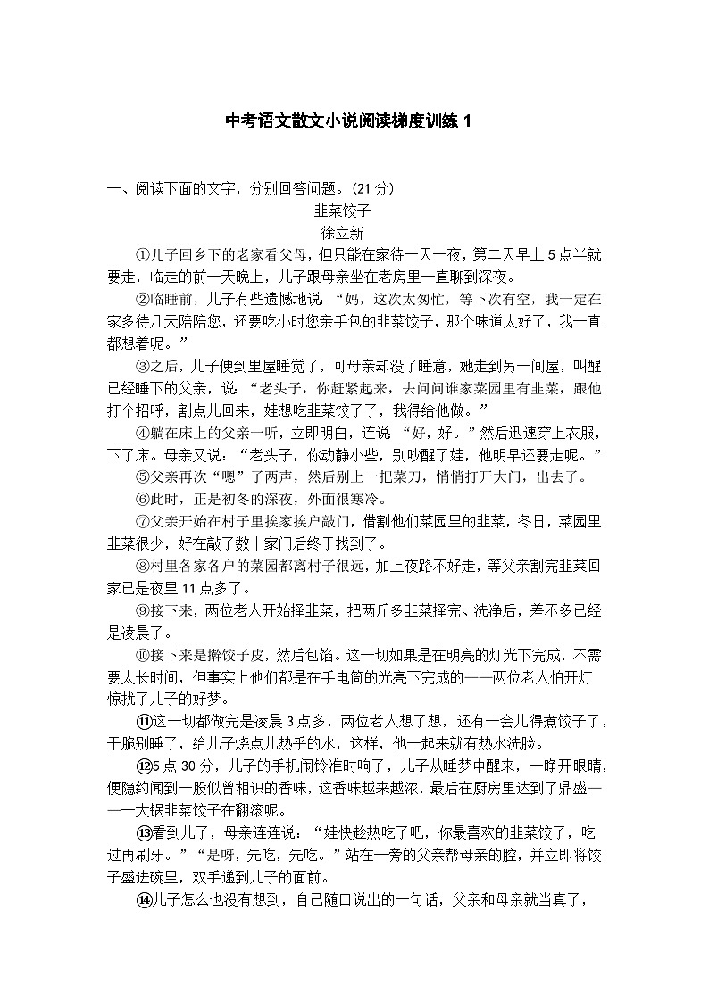 中考语文散文小说阅读梯度训练1第1页