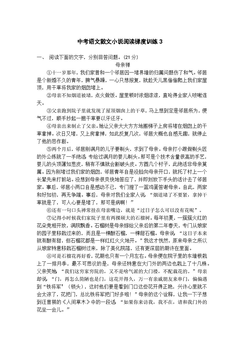 中考语文散文小说阅读梯度训练3第1页