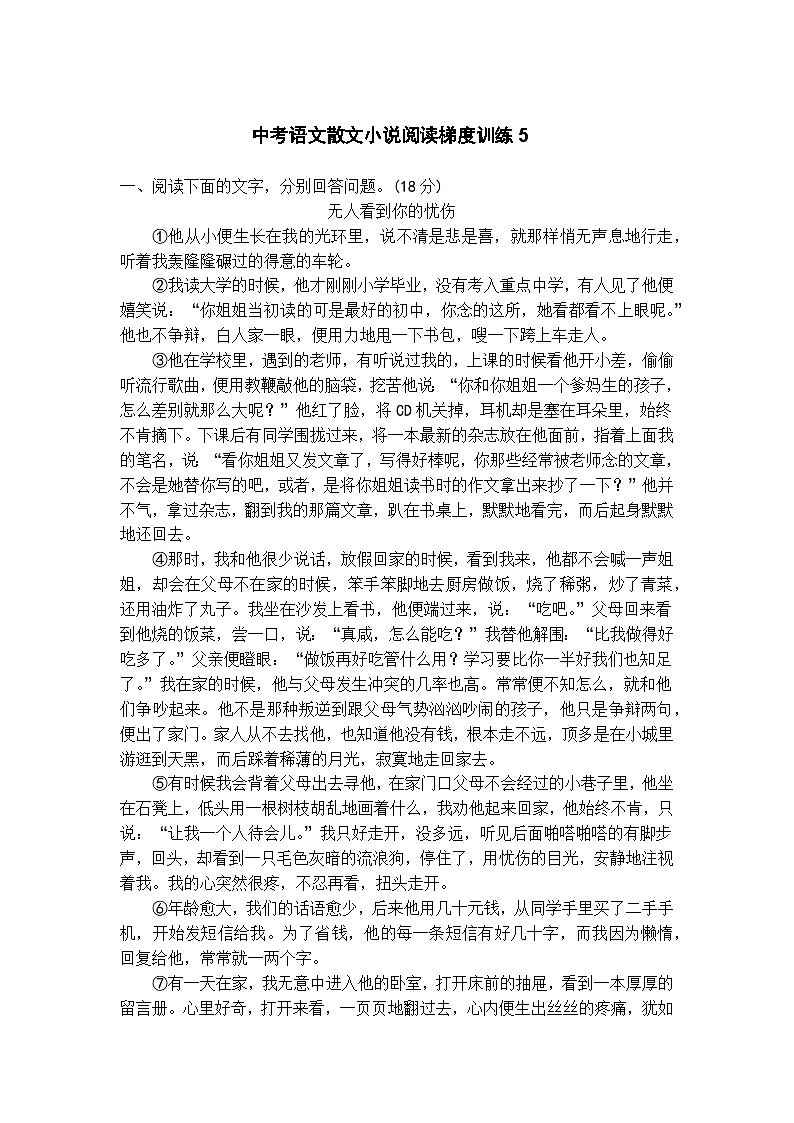 中考语文散文小说阅读梯度训练5第1页