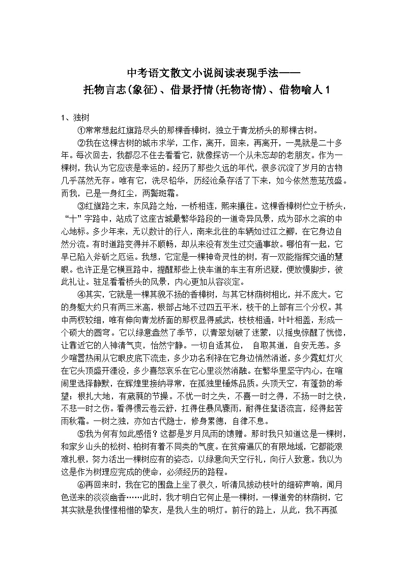 中考语文散文小说阅读表现手法——托物言志(象征)、借景抒情(托物寄情)、借物喻人精选题1第1页