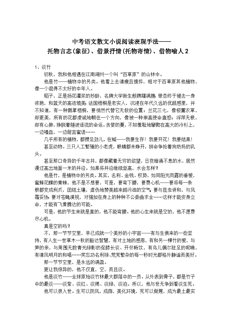 中考语文散文小说阅读表现手法——托物言志(象征)、借景抒情(托物寄情)、借物喻人精选题201