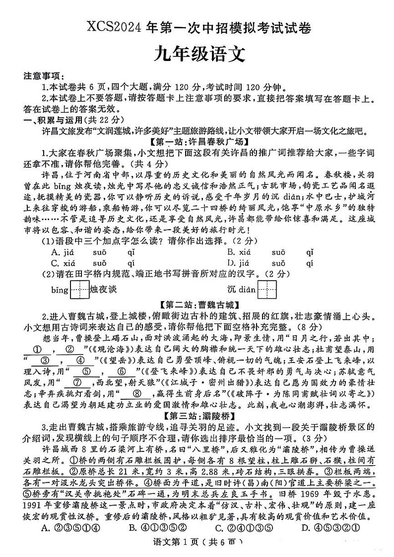 2024年河南省许昌市九年级中考一模语文试卷及答案第1页