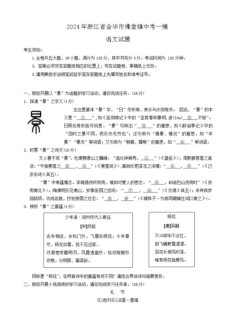 2024年浙江省金华市佛堂镇中考一模语文试题01