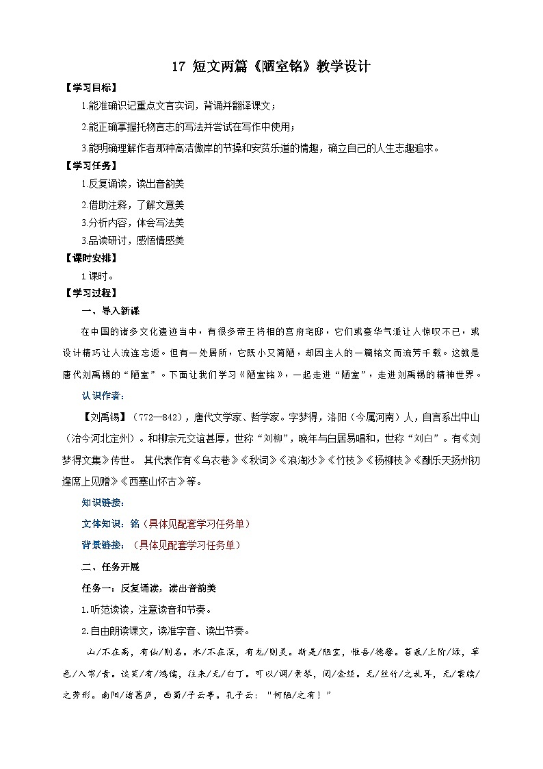 17短文两篇《陋室铭》教学设计-(同步教学)统编版语文七年级下册名师备课系列01