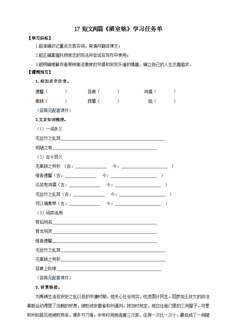 17短文两篇《陋室铭》学案-(同步教学)统编版语文七年级下册名师备课系列第1页