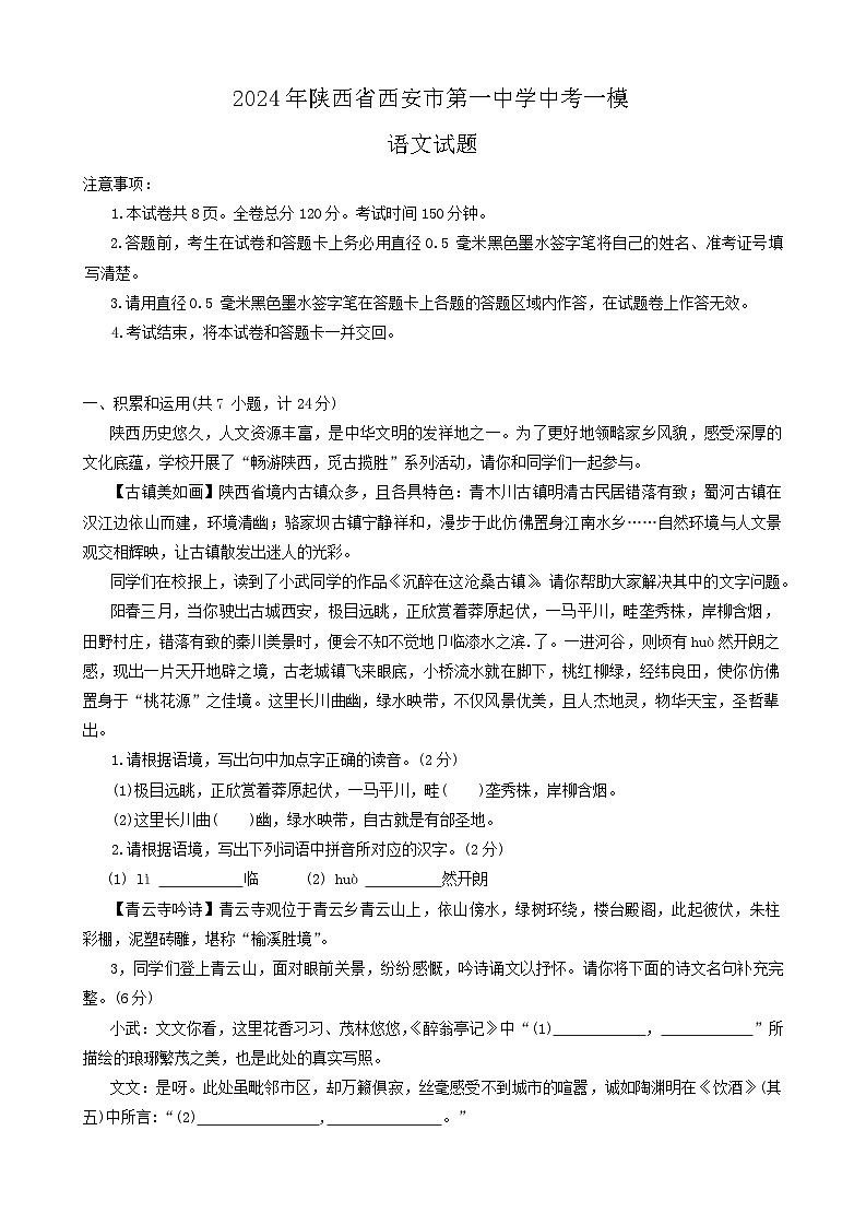 2024年陕西省西安市第一中学中考一模语文试题第1页