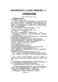 河南省郑州市郑州中学2023—2024学年七年级下学期第一次月考语文试题（扫描版无答案）