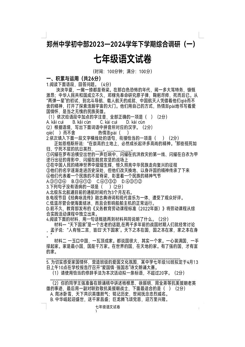 河南省郑州市郑州中学2023—2024学年七年级下学期第一次月考语文试题（扫描版无答案）01