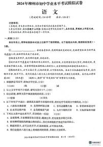2024年广西壮族自治区柳州市中考二模语文试题