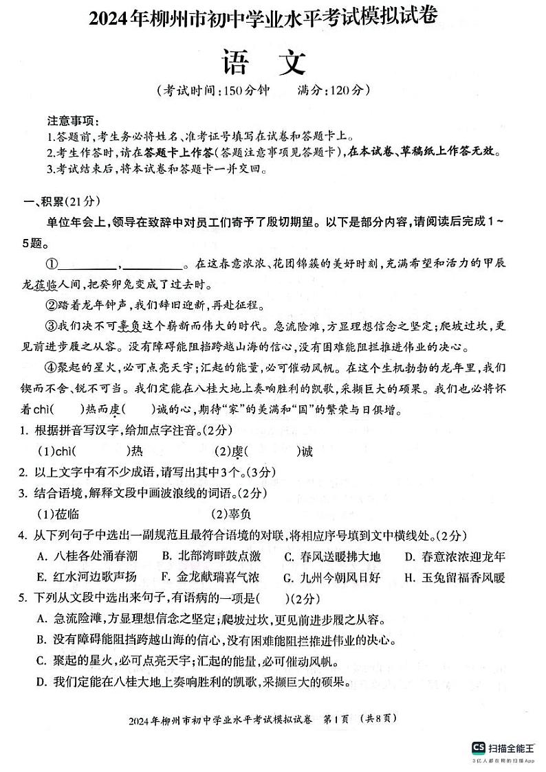 2024年广西壮族自治区柳州市中考二模语文试题01