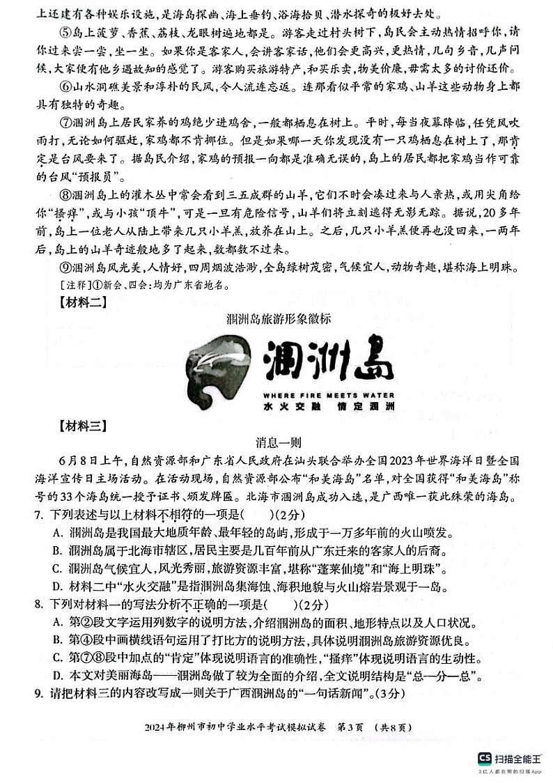 2024年广西壮族自治区柳州市中考二模语文试题03