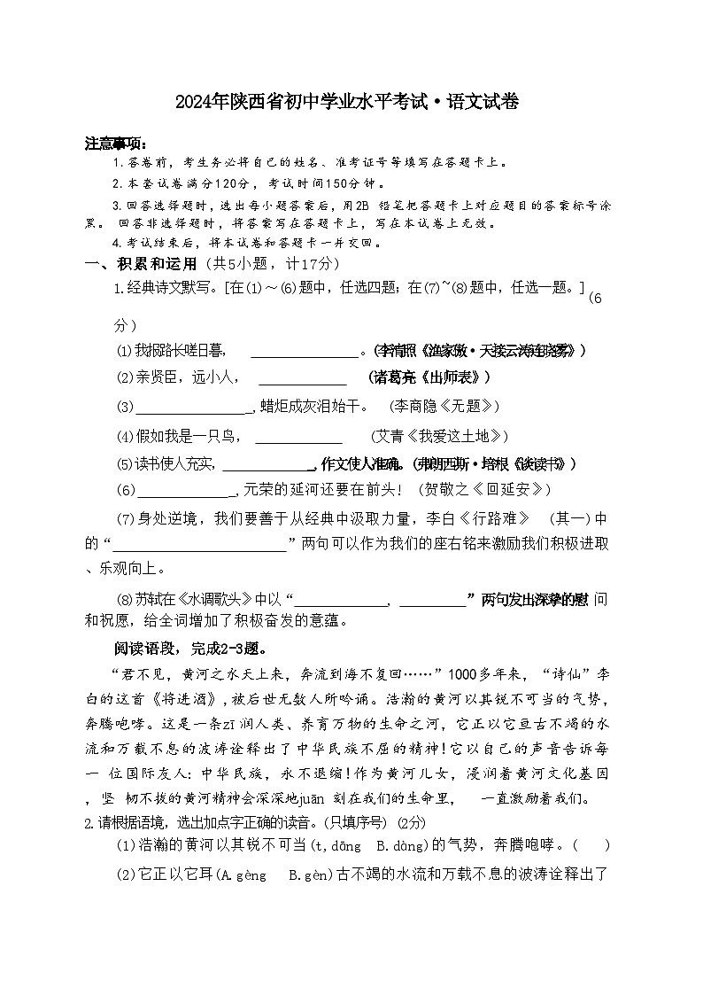 2024年陕西省宝鸡市新建路中学等校联考中考二模语文试题01