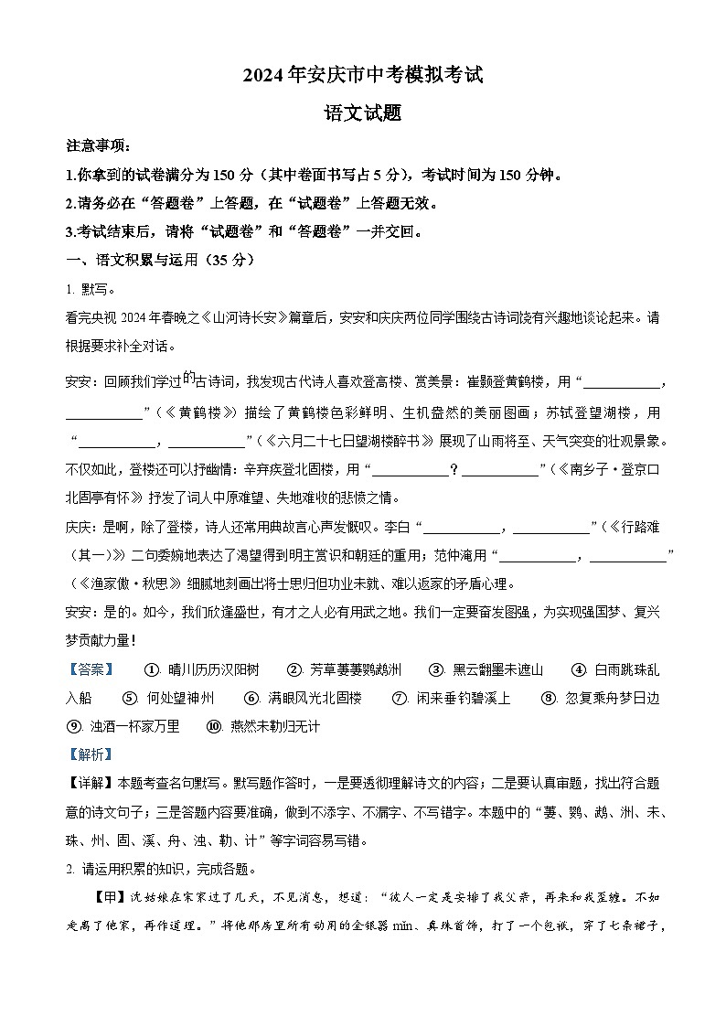 2024年安徽省安庆市中考一模语文试题（原卷版+解析版）01