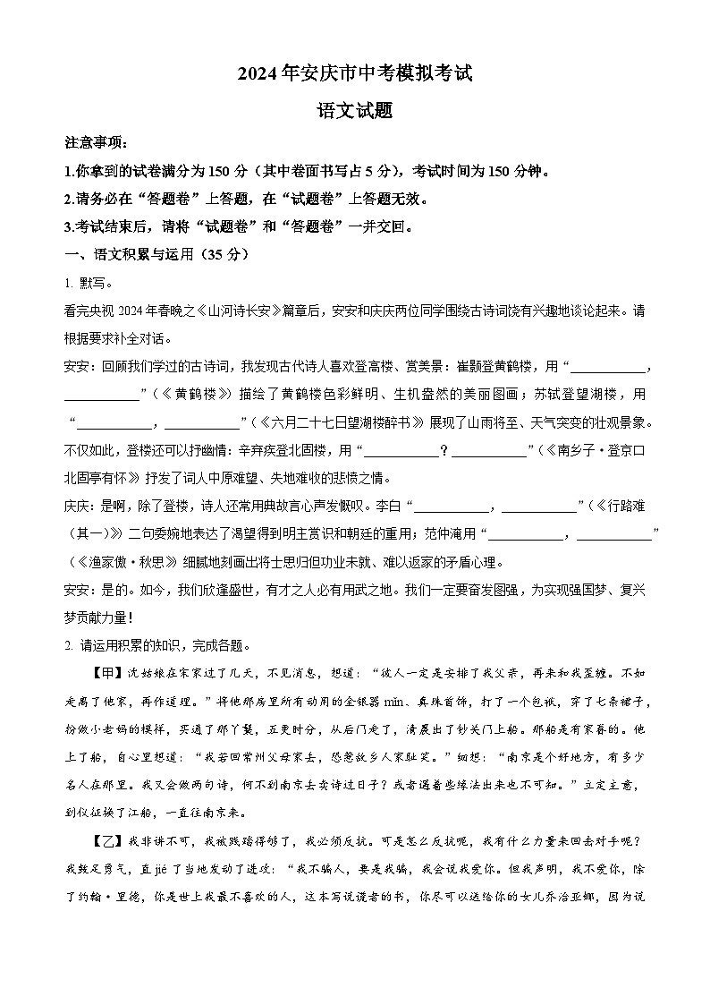 2024年安徽省安庆市中考一模语文试题（原卷版+解析版）01