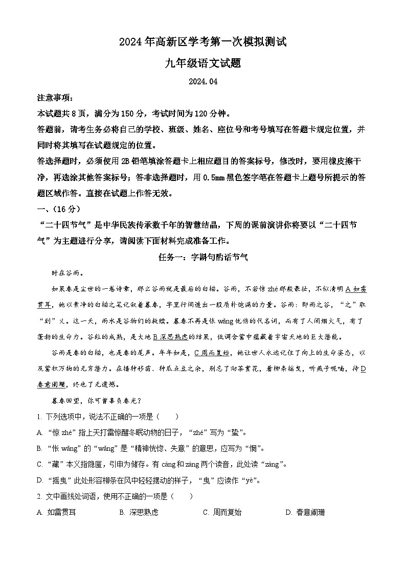 2024年山东省济南市济南高新技术产业开发区中考一模语文试题（解析版）第1页