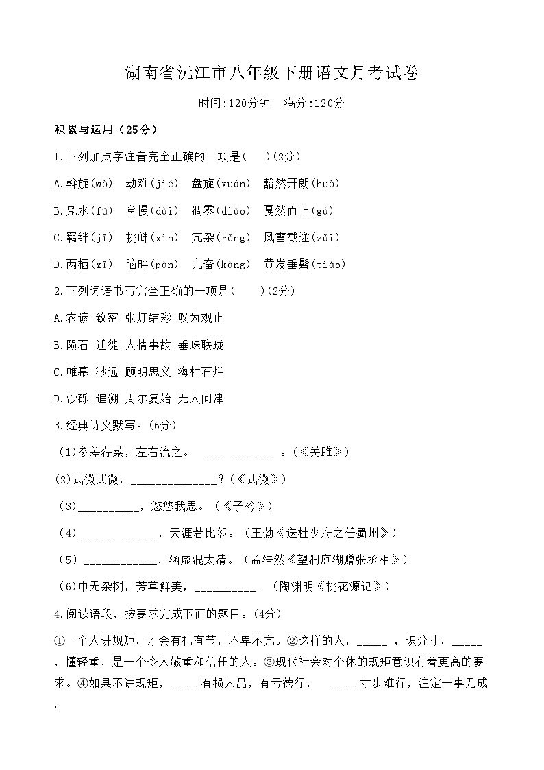 湖南省益阳市沅江市2023-2024学年八年级下学期4月月考语文试题01