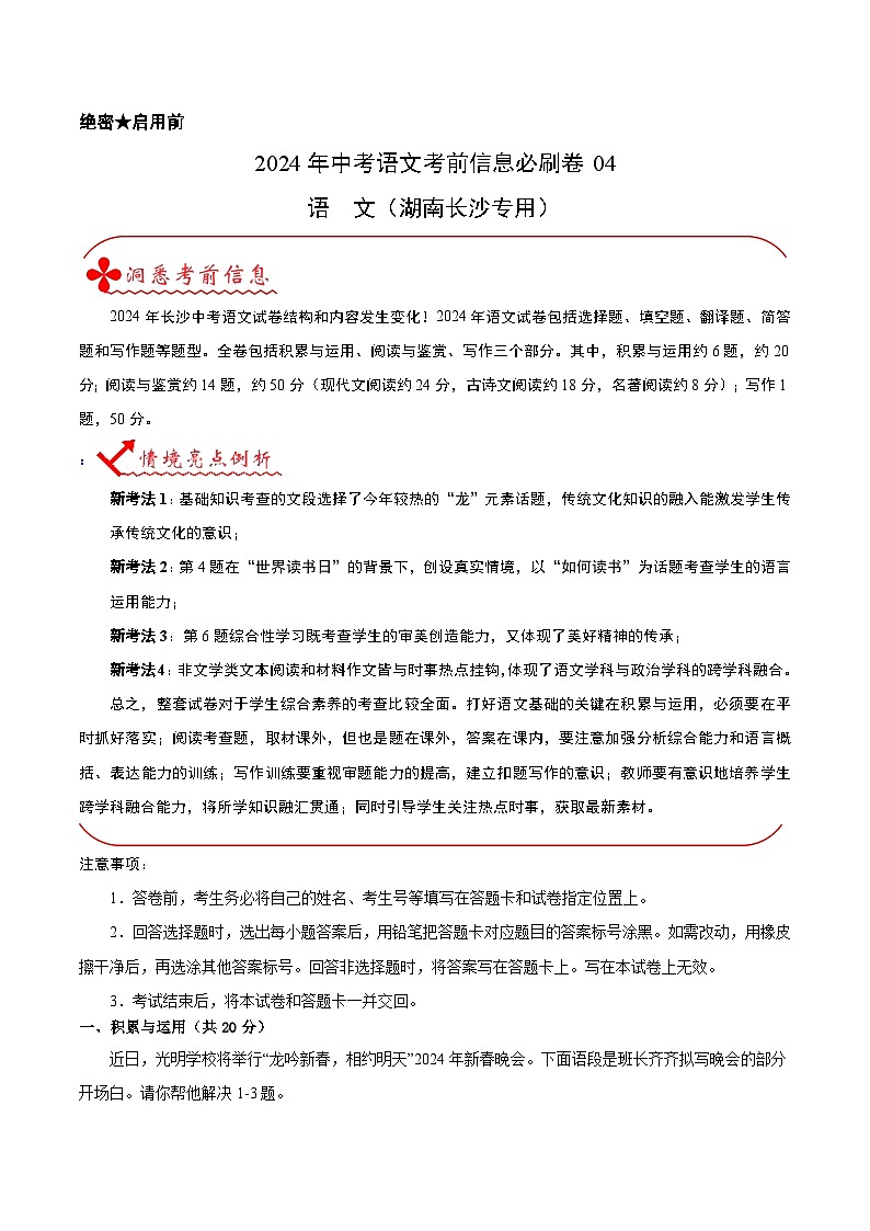 信息必刷卷04（湖南长沙专用）-2024年中考语文考前信息必刷卷01