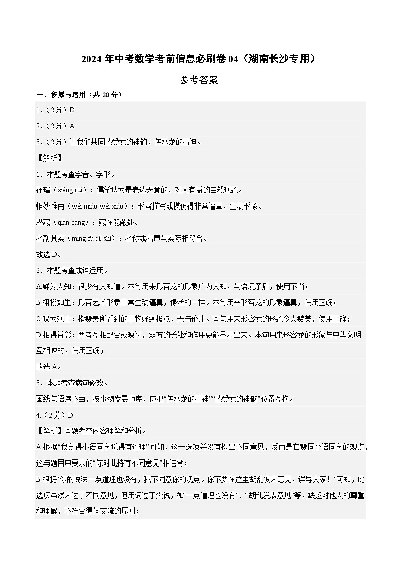 信息必刷卷04（湖南长沙专用）-2024年中考语文考前信息必刷卷01