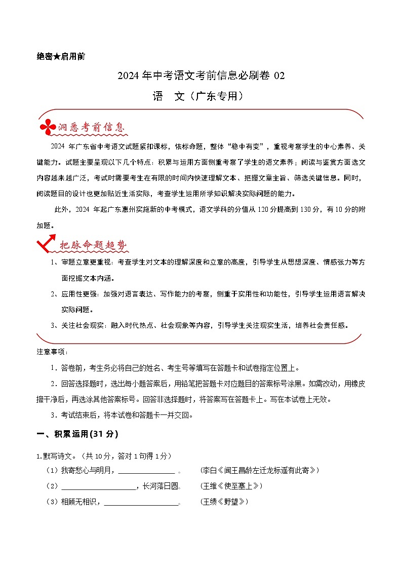 信息必刷卷02（广东专用）-2024年中考语文考前信息必刷卷01