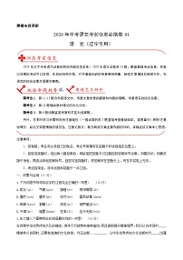信息必刷卷01（辽宁专用）-2024年中考语文考前信息必刷卷