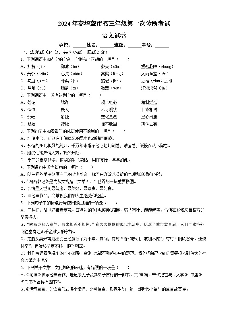 2024年四川省广安市华蓥市中考一模语文试题01