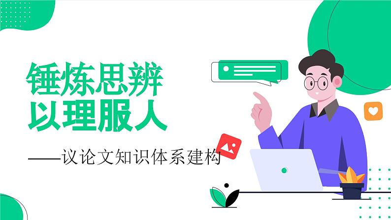 中考语文二轮专题复习：《议论文知识复习》课件第1页