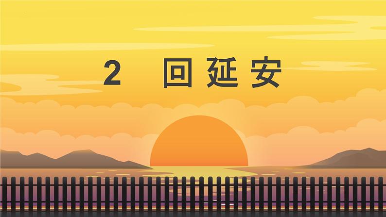 第2课《回延安》课件+2023—2024学年统编版语文八年级下册01
