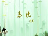 第23课《马说》课件+2023—2024学年统编版语文八年级下册