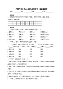 内蒙古包头市2024届九年级中考一模语文试卷(含答案)