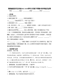 陕西省延安市志丹县2023-2024学年七年级下学期3月月考语文试卷(含答案)