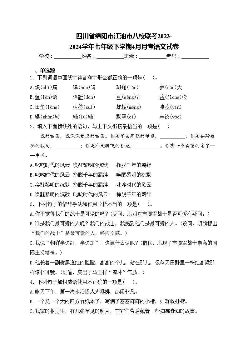 四川省绵阳市江油市八校联考2023-2024学年七年级下学期4月月考语文试卷(含答案)01
