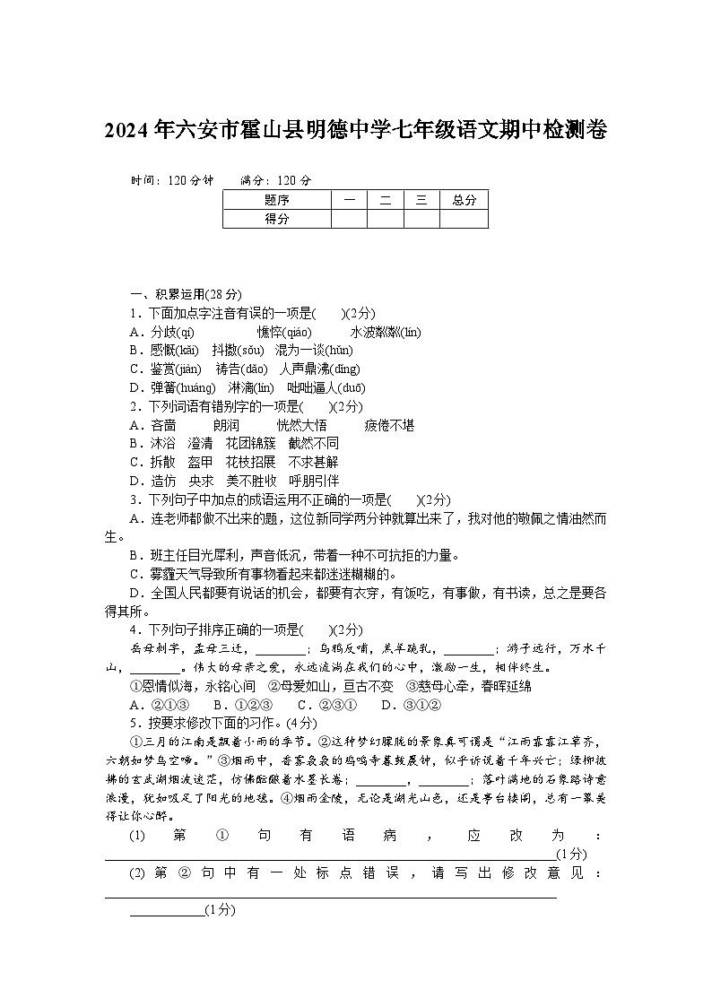 2024年六安市霍山县明德中学七年级语文期中检测卷第1页