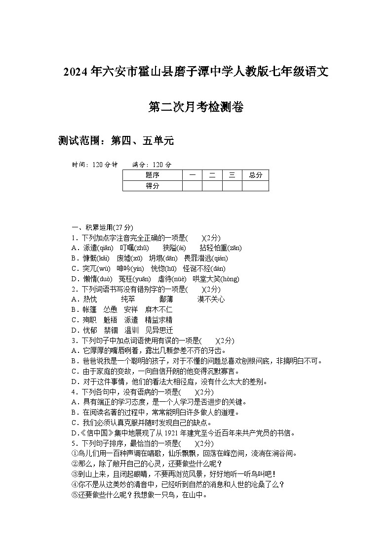 2024年六安市霍山县磨子潭中学人教版七年级语文第二次月考检测卷第1页