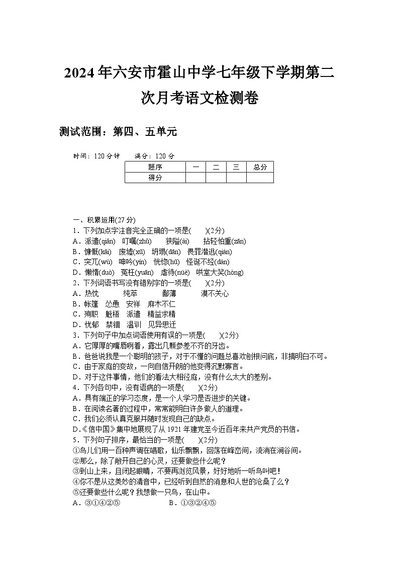 2024年六安市霍山中学七年级下学期第二次月考语文检测卷第1页