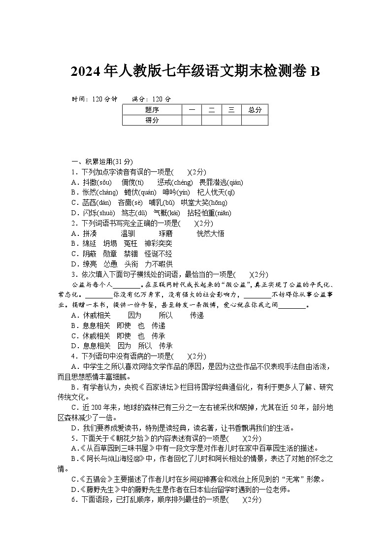 2024年人教版七年级语文期末检测卷B第1页