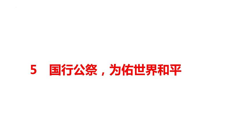 第5课《国行公祭,为佑世界和平》课件+2023—2024学年统编版语文八年级上册第1页