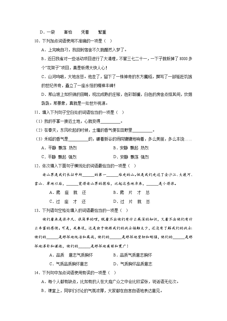 词语期中专项复习试题 部编版语文七年级下册第3页