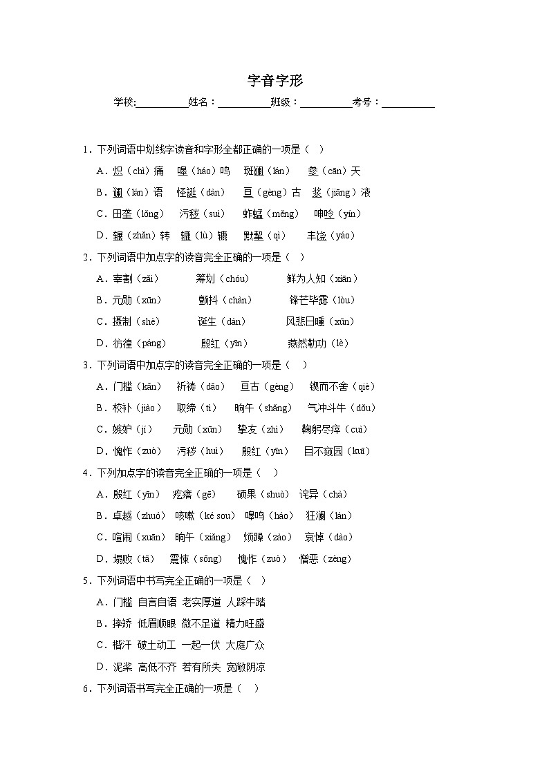 字音字形期中专项复习试题 部编版语文七年级下册第1页