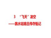 第3课《“飞天”凌空》课件-2023-2024学年统编版语文八年级上册