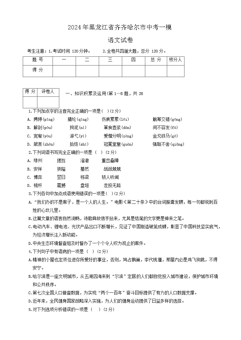 2024年黑龙江省齐齐哈尔市中考一模语文试卷01