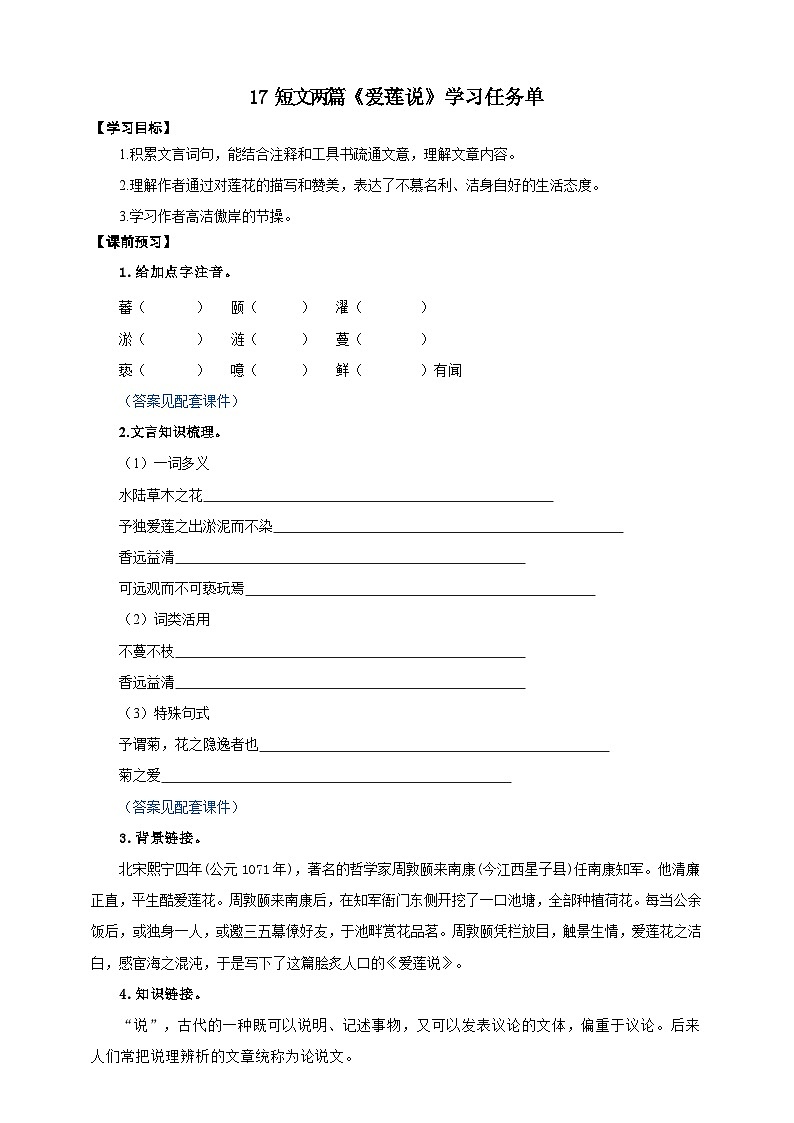 17短文两篇《爱莲说》学案-(同步教学)统编版语文七年级下册名师备课系列第1页