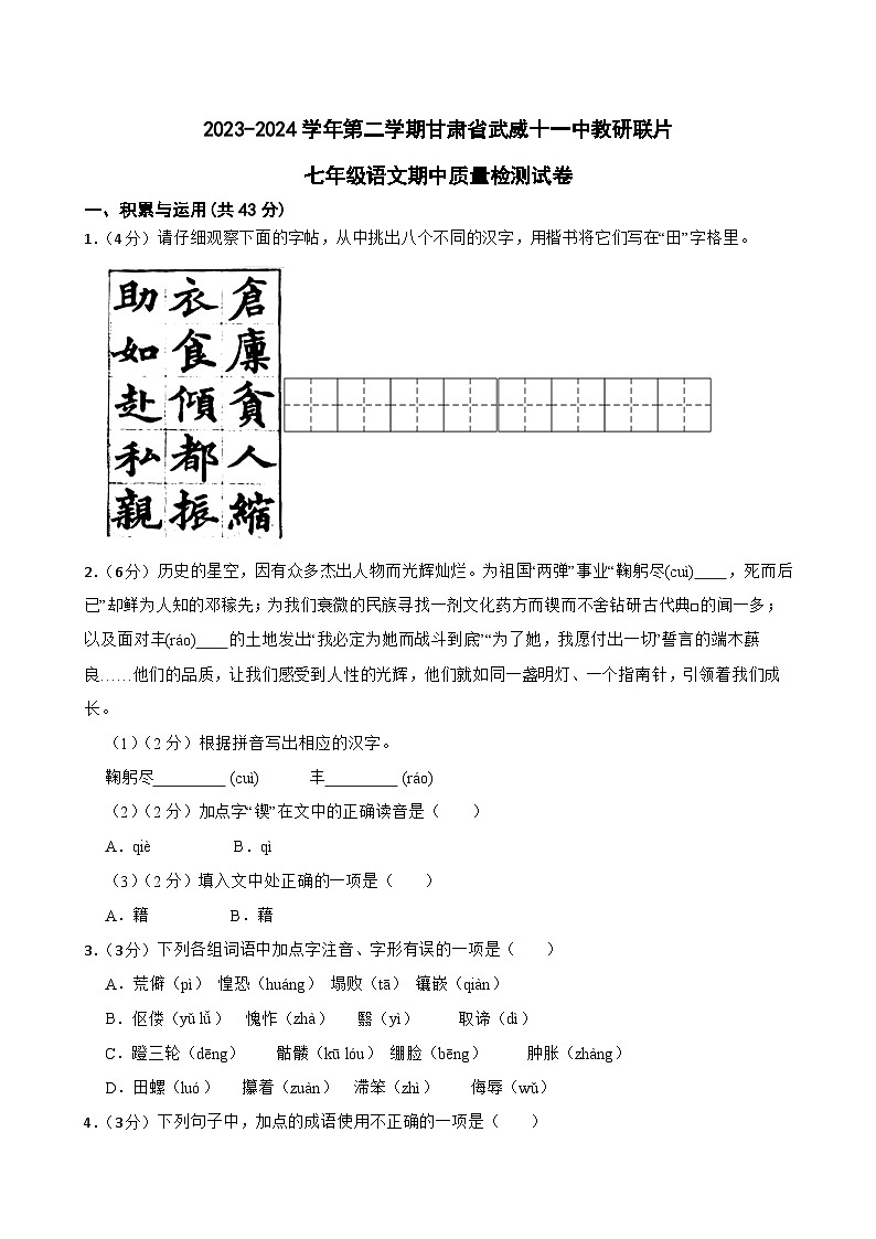 甘肃省武威市凉州区武威十一中教研联片2023-2024学年七年级下学期4月期中语文试题第1页