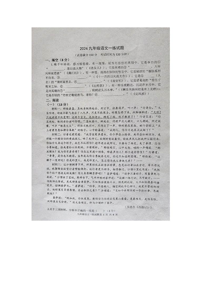 2024年山东省庆云县中考一模语文试题第1页