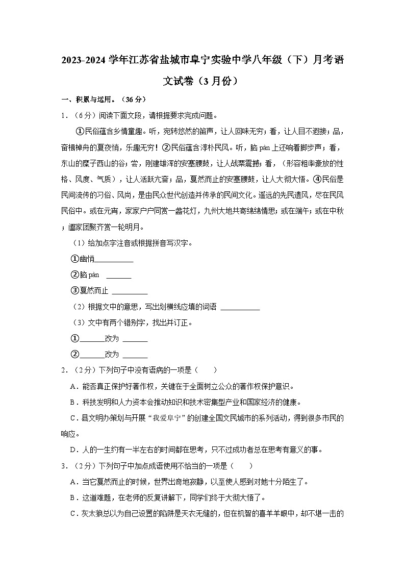 江苏省盐城市阜宁县实验初级中学2023-2024学年八年级下学期3月月考语文试题01