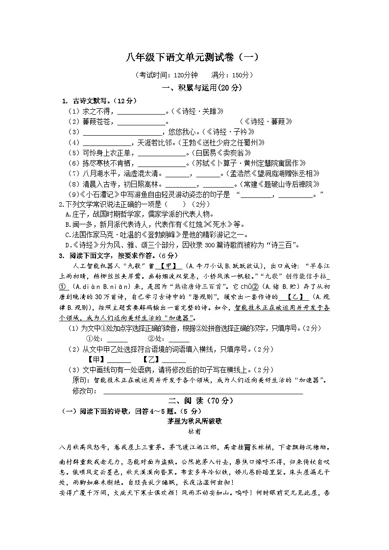 2023年初中语文八年级下册单元测试卷（一）（含答案）第1页